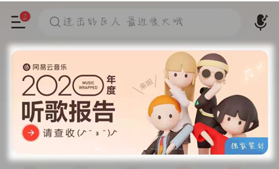 2020网易云年度歌单在哪看？