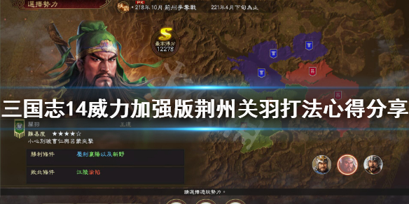 三国志14威力加强版荆州关羽打法心得分享 荆州关羽怎么打？