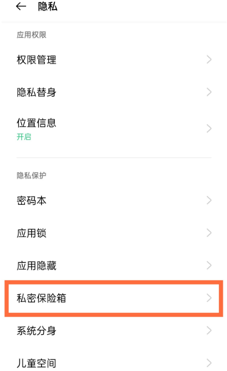 OPPOReno5Pro私密保险箱功能如何开启?