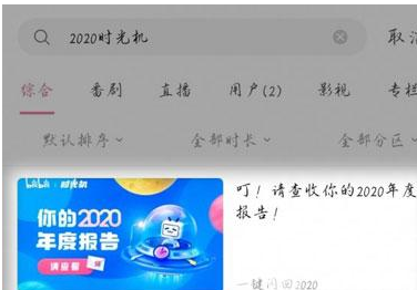 2020哔哩哔哩时光机入口在哪？