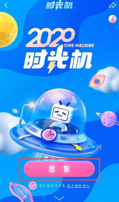 2020哔哩哔哩时光机入口在哪？