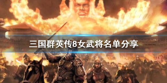 三国群英传8女武将有哪些？