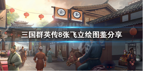 三国群英传8张飞技能是什么？