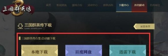 三国群英传8启动器怎么激活？