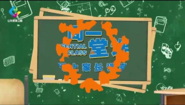 2021山东教育电视台智慧爸妈养成记专题教育节目入口 智慧爸妈养成记节目视频直播回放免费多图
