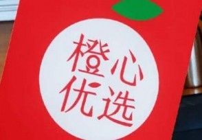 橙心优选288要多少人？提款288是真的吗？多图