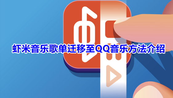 虾米音乐歌单怎么导入进QQ音乐？