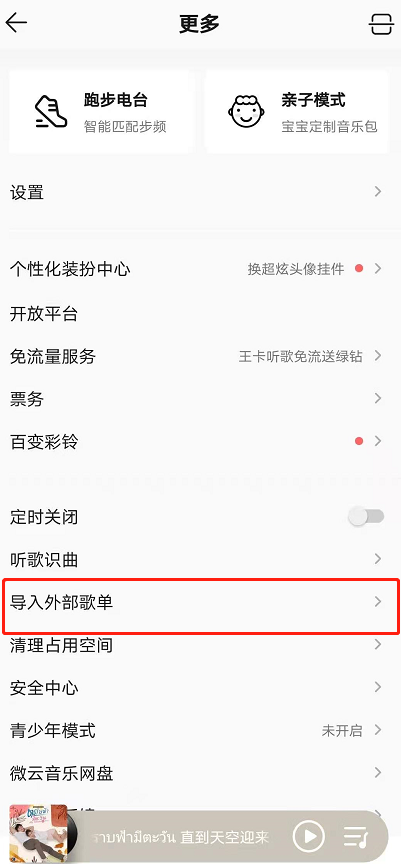 虾米音乐歌单怎么导入进QQ音乐？