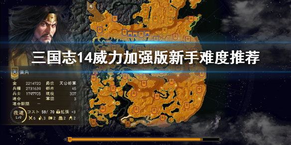 三国志14威力加强版新手选什么难度？