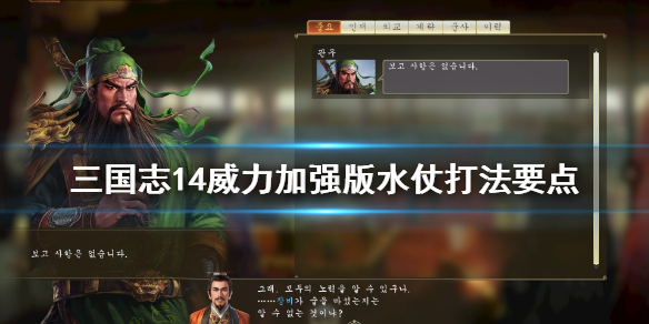 三国志14威力加强版水仗该怎么打？