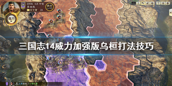 三国志14威力加强版乌桓好打吗？