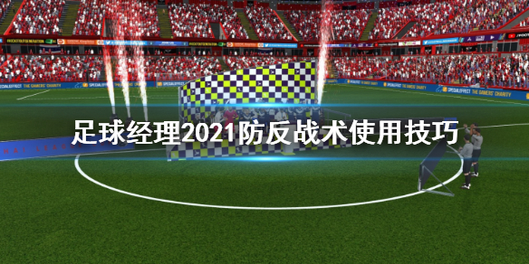 足球经理2021防反战术怎么用？