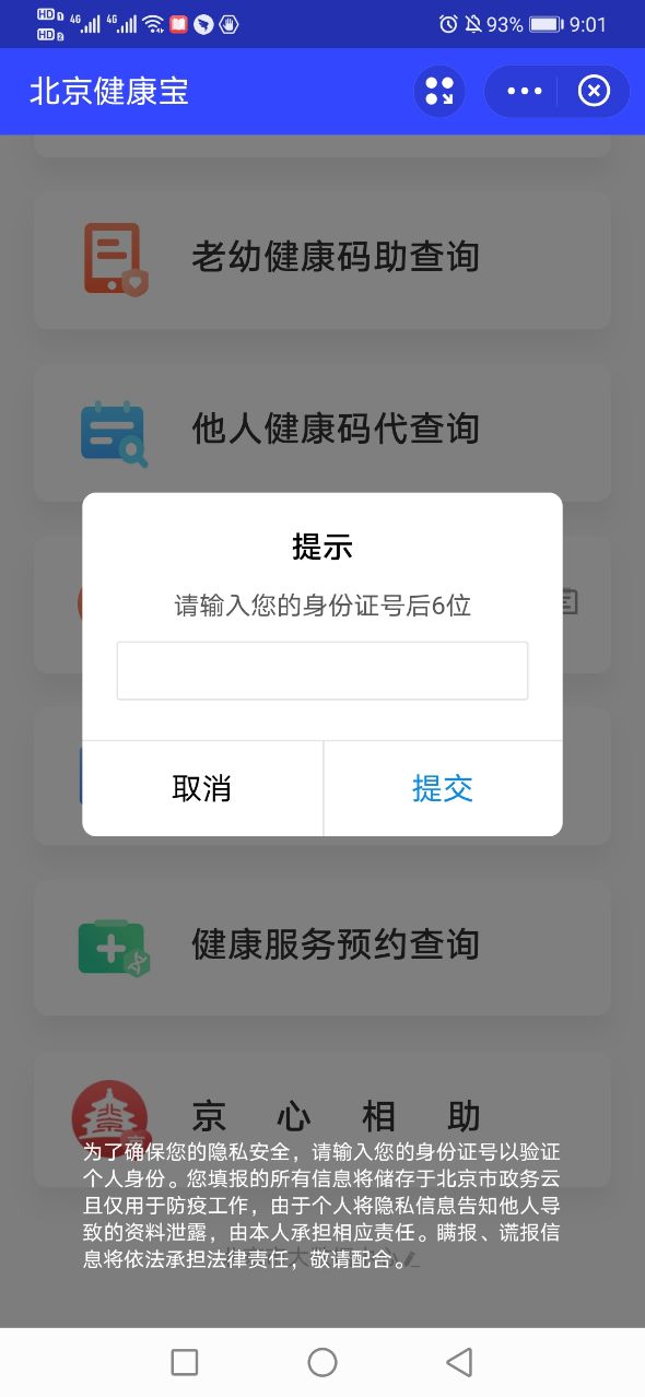 北京健康宝核酸检测结果怎么查询？