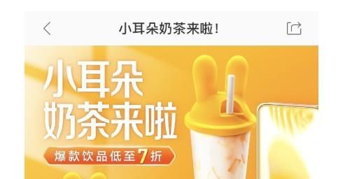 美团小耳朵奶茶活动如何参加？