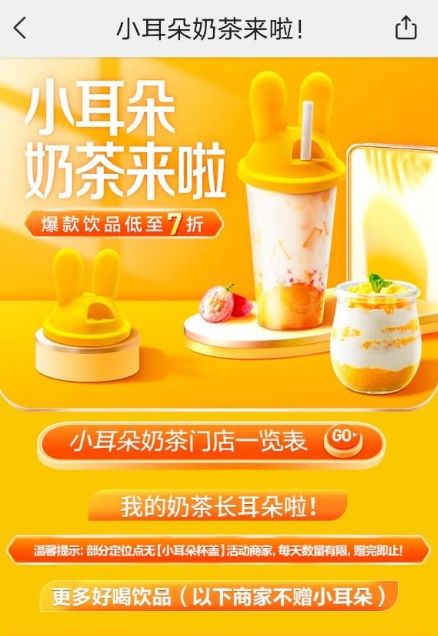 美团小耳朵奶茶活动如何参加？