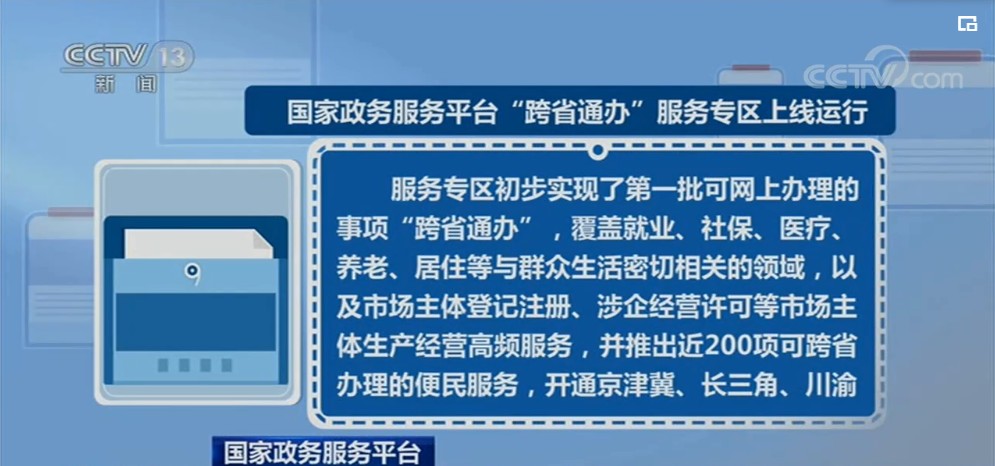 国家政务服务平台“跨省通办”服务专区上线运行多图