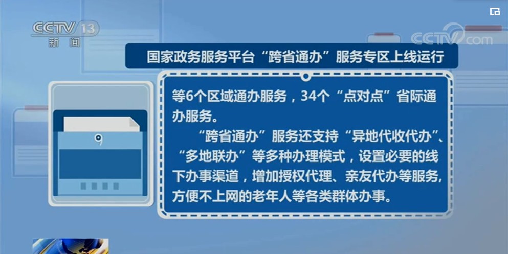 国家政务服务平台“跨省通办”服务专区上线运行多图