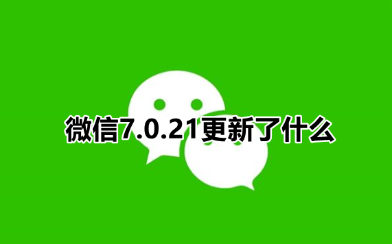 微信7.0.21更新了什么