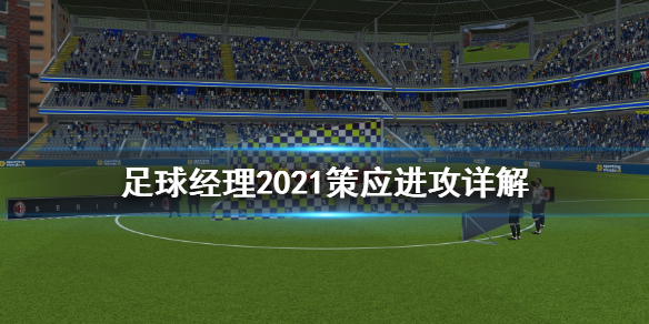 足球经理2021策应与进攻有什么区别？