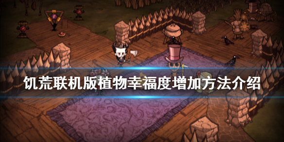 饥荒联机版耕地植物幸福度怎么加 植物幸福度增加方法介绍