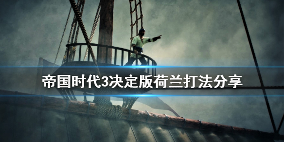 帝国时代3决定版荷兰怎么打 荷兰打法分享