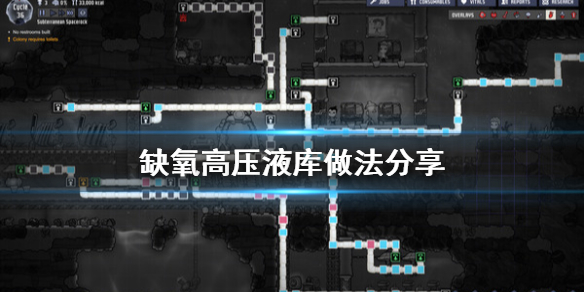 缺氧高压液库怎么做 高压液库做法分享