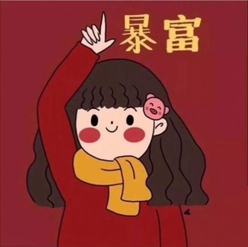 暴富发财闺蜜头像大全分享 
