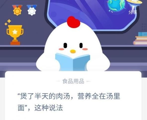 煲了半天的汤营养全在汤里，小鸡庄园1月9日答案是什么？
