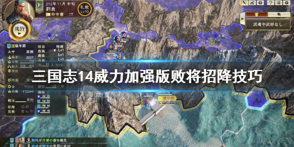 三国志14威力加强版如何招降败将？