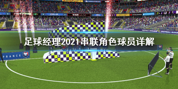 足球经理2021串联角色是什么？