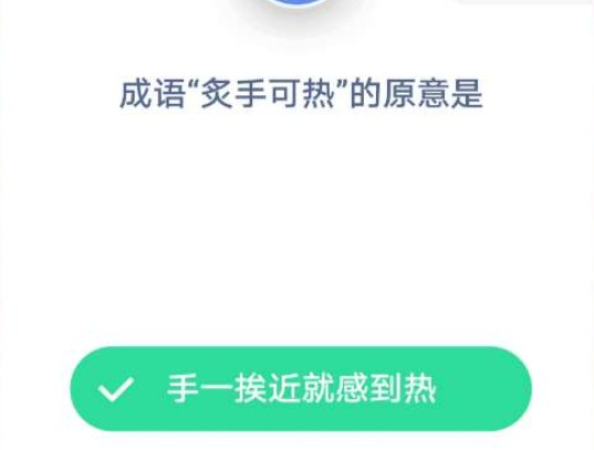 蚂蚁庄园成语炙手可热的原意是？1月12日今天答案多图