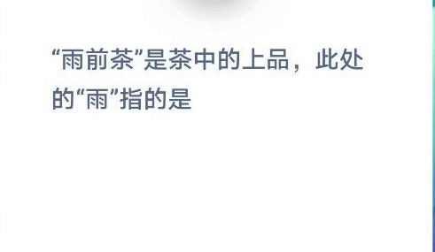 蚂蚁庄园雨前茶是茶中的上品此处的雨指的是？1月12日答案最新多图