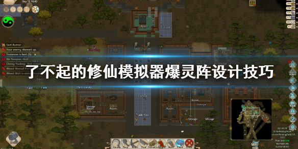了不起的修仙模拟器爆灵阵怎么设计 爆灵阵设计技巧