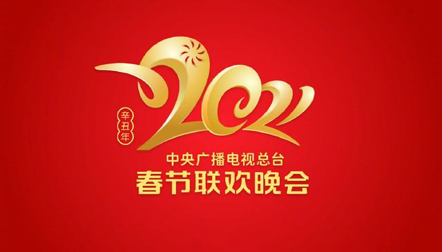 央视牛年春晚Logo发布，2021年央视春节晚会Logo是什么样的？