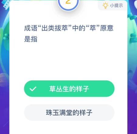 出类拔萃的萃是草丛生的样子还是珠玉满堂的样子？多图