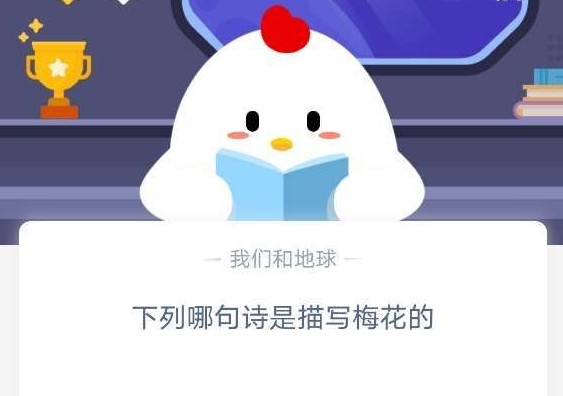 描写梅花的诗句是什么？描写梅花的诗句蚂蚁庄园，描写梅花的诗句支付宝多图