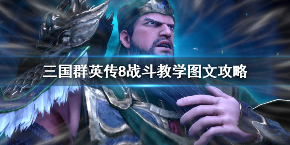 三国群英传8战斗准备及打法是怎样的？