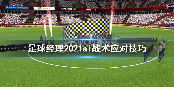 足球经理2021怎么应对ai战术 ai战术应对技巧