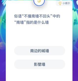 不撞南墙不回头中的南墙是什么意思？不撞南墙不回头中的南墙指的是什么？多图