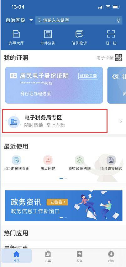 怎么下载广西税务12366？