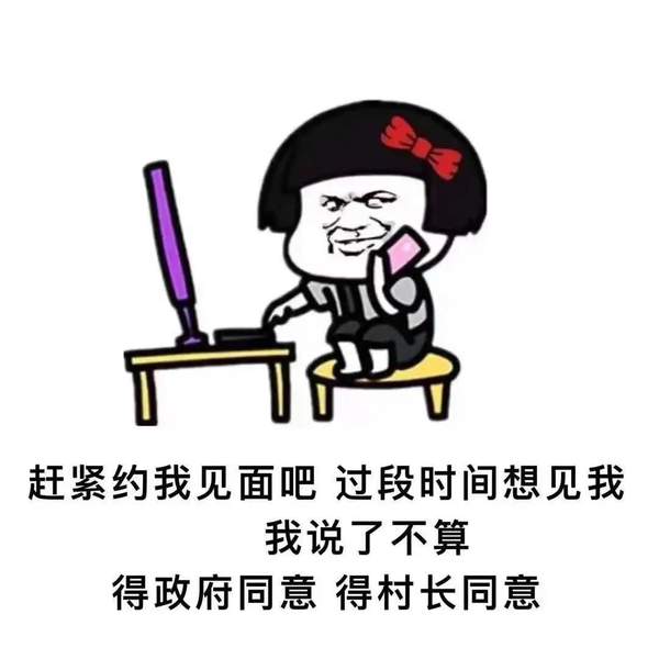 赶紧约我见面吧表情包是什么？