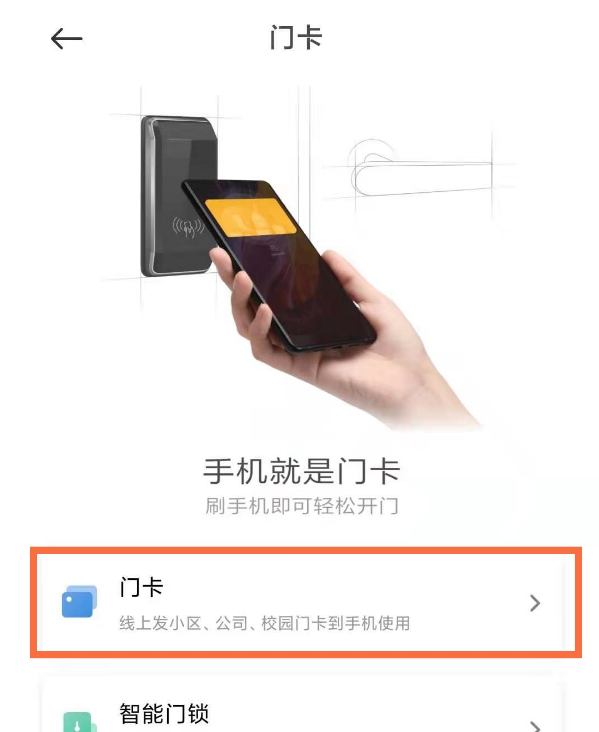 小米手机门禁卡怎么启用？