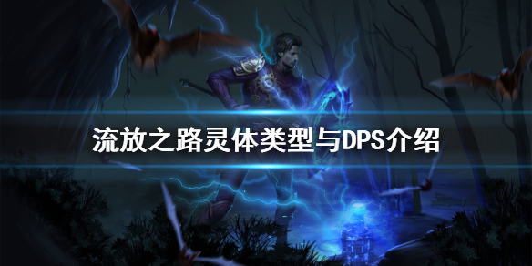 流放之路灵体是什么类型 灵体类型与DPS介绍