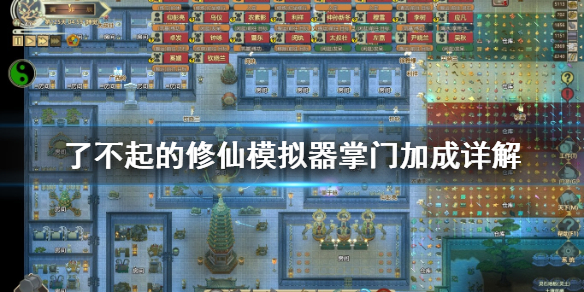 了不起的修仙模拟器掌门有什么加成 掌门加成详解