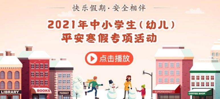 2021年中小学生平安寒假专项活动答案是什么？