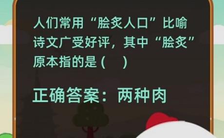 人们常用脍炙人口比喻诗文广受好评其中脍炙原本指的是？蚂蚁庄园1月16日答案最新多图