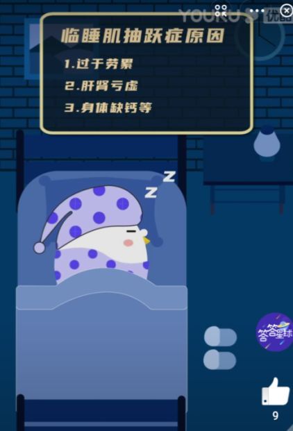 晚上睡觉时有时身体会忽然抖一下可能的原因？蚂蚁庄园1月16日今日答案多图