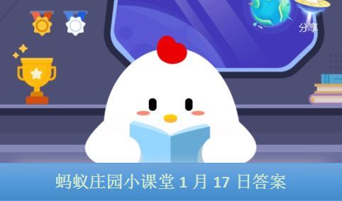 蚂蚁庄园1月17日答案最新大全，小鸡庄园1月17日今日答案汇总多图