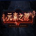 魔兽元素之源rpg攻略正式版 v1.0