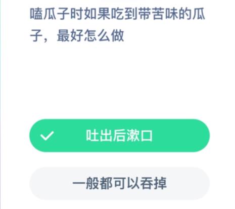 蚂蚁庄园嗑瓜子1.19答案，嗑瓜子吃到带苦味的应该怎么办？吃到苦瓜子怎么做？多图